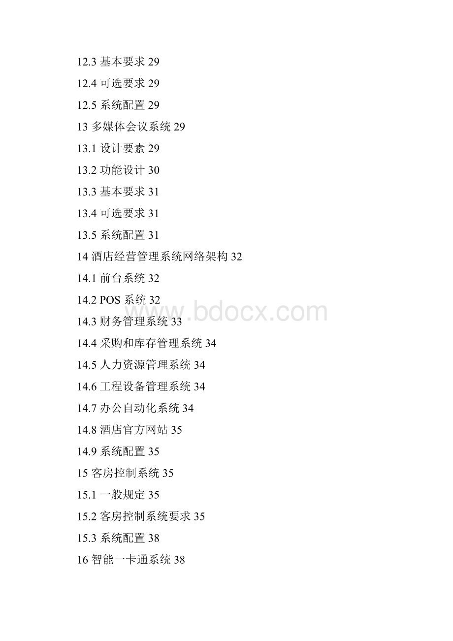 酒店弱电智能化系统工程技术标准.docx_第3页