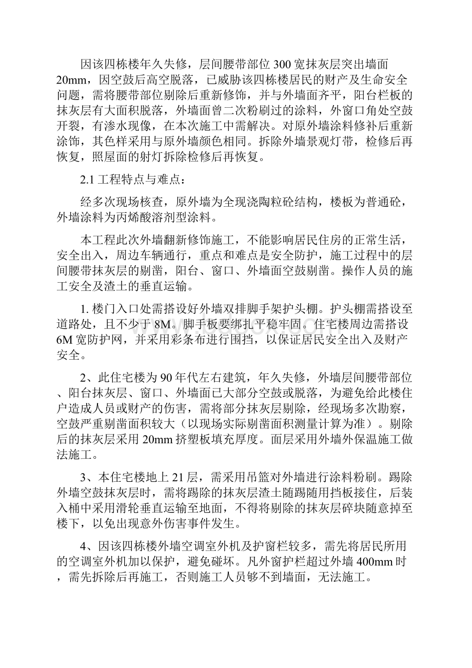 高层旧楼外墙翻新修饰施工方案.docx_第2页