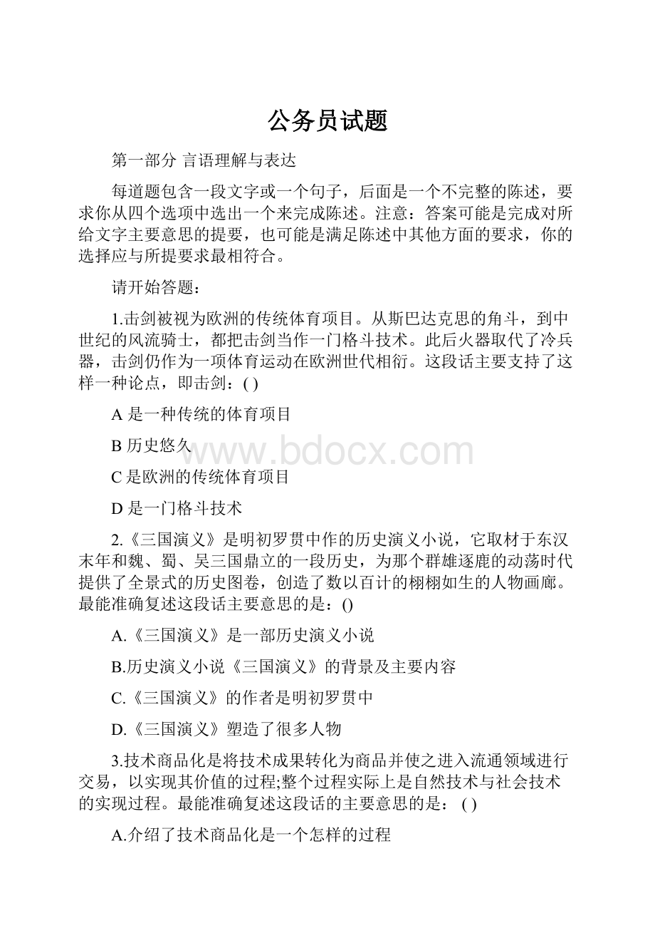 公务员试题Word文档下载推荐.docx