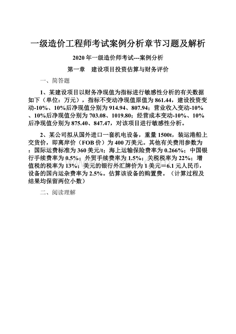 一级造价工程师考试案例分析章节习题及解析Word文档格式.docx