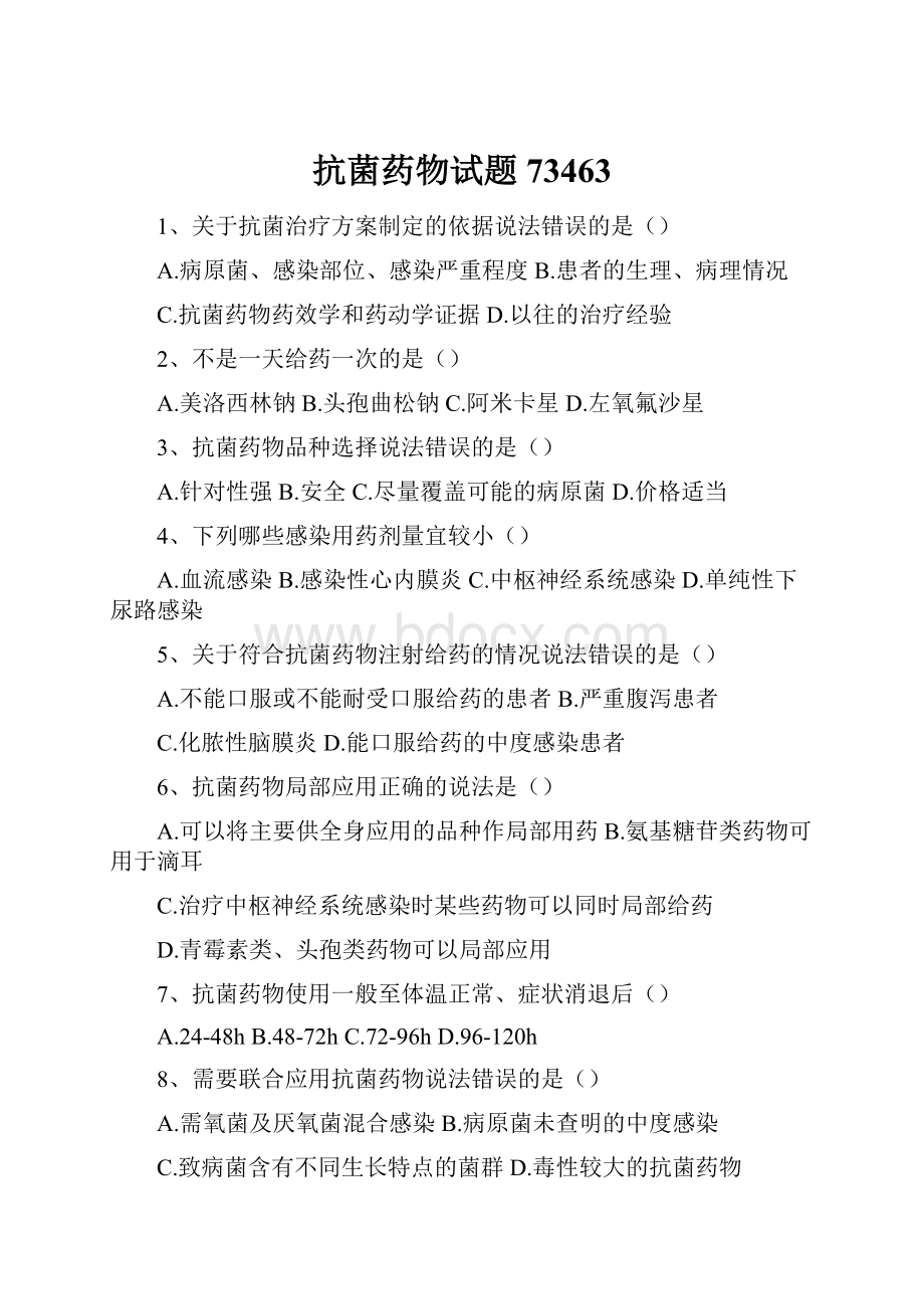 抗菌药物试题73463Word文件下载.docx