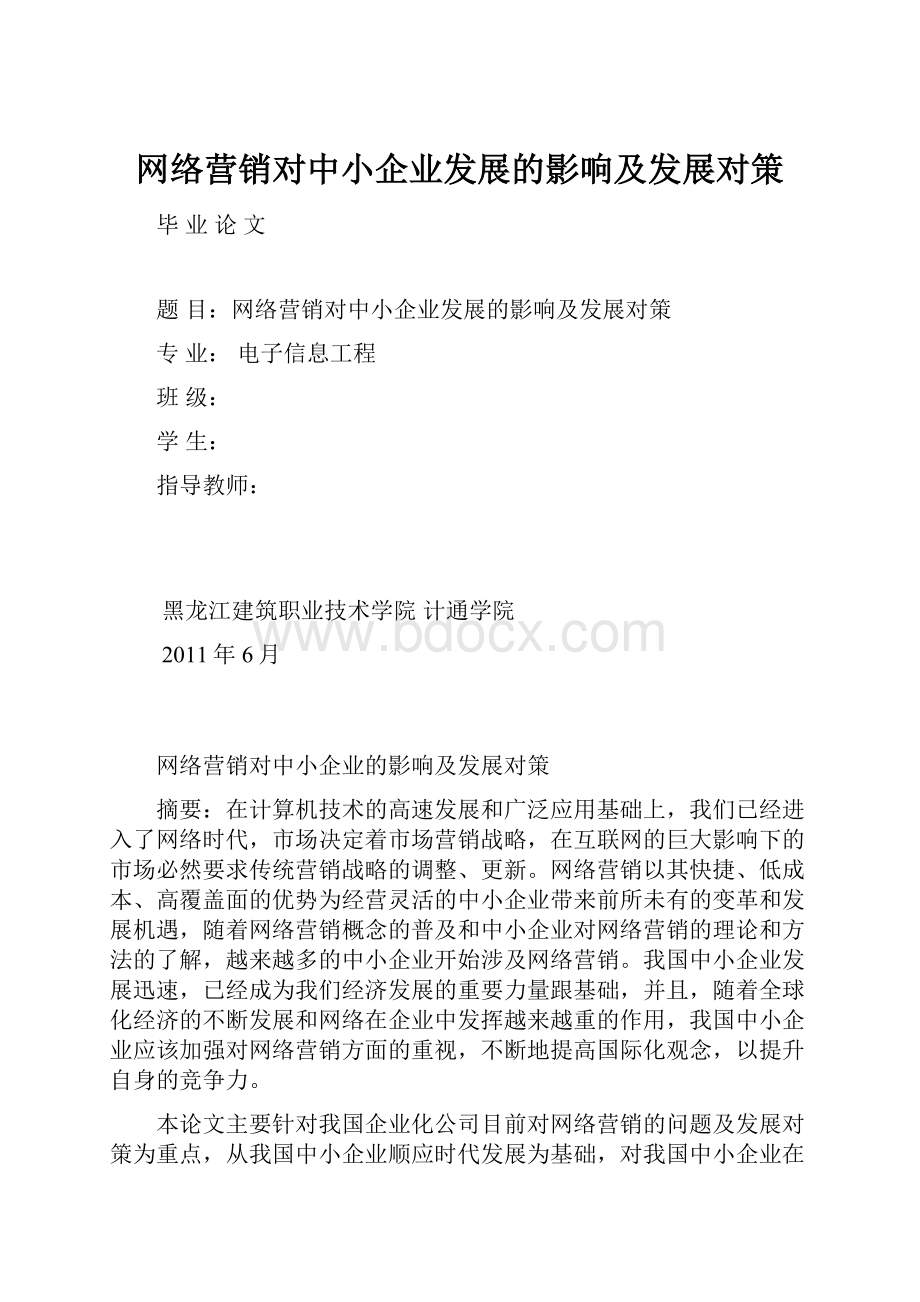 网络营销对中小企业发展的影响及发展对策.docx_第1页