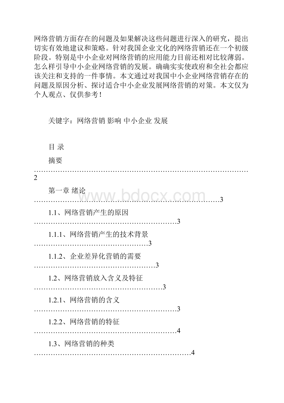 网络营销对中小企业发展的影响及发展对策.docx_第2页