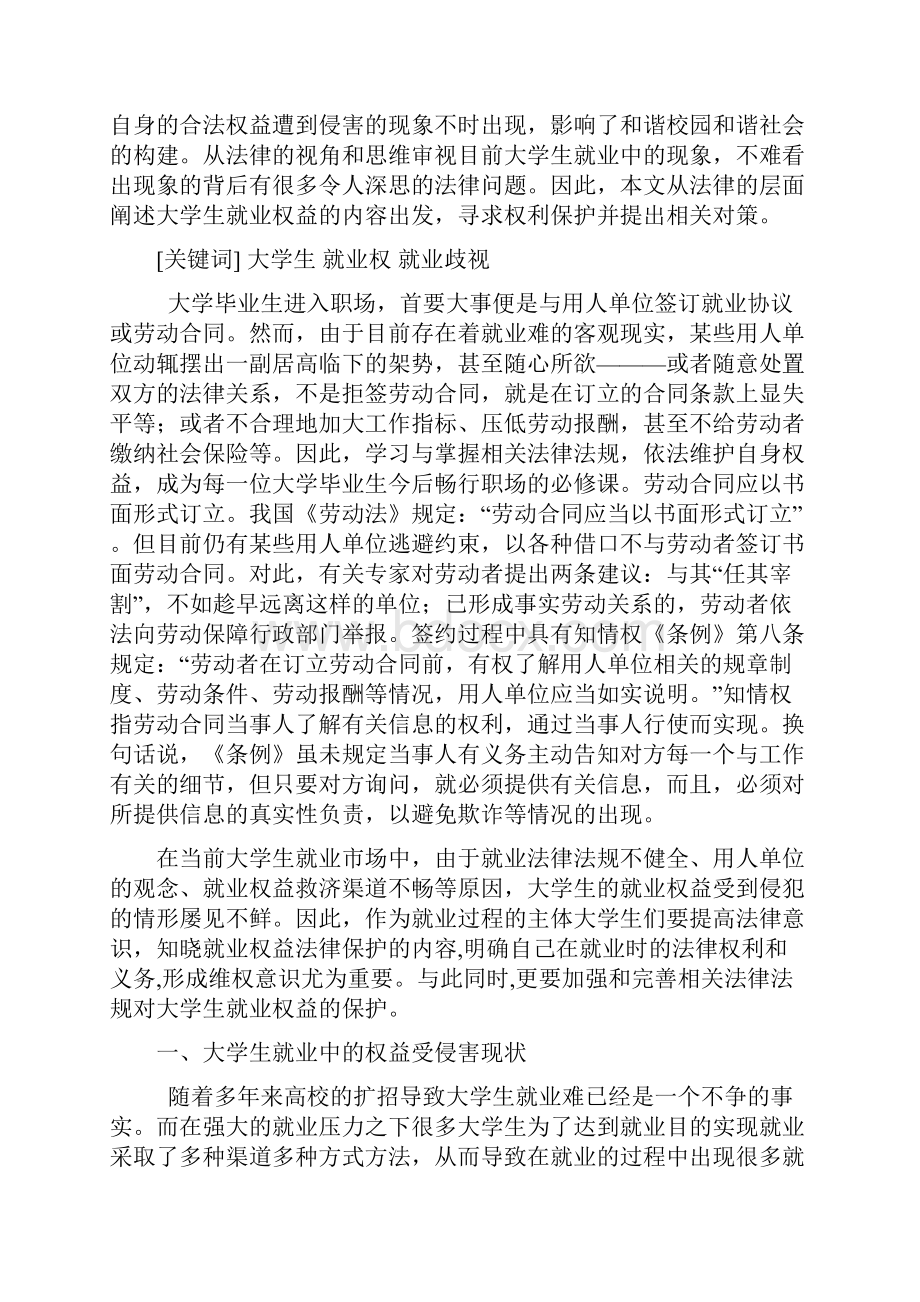 浅析大学生就业的法律保护文档格式.docx_第2页