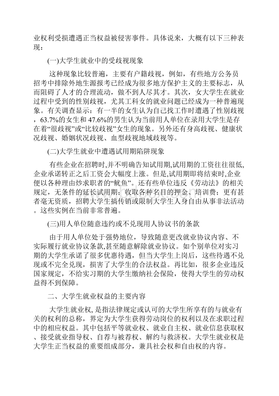 浅析大学生就业的法律保护文档格式.docx_第3页