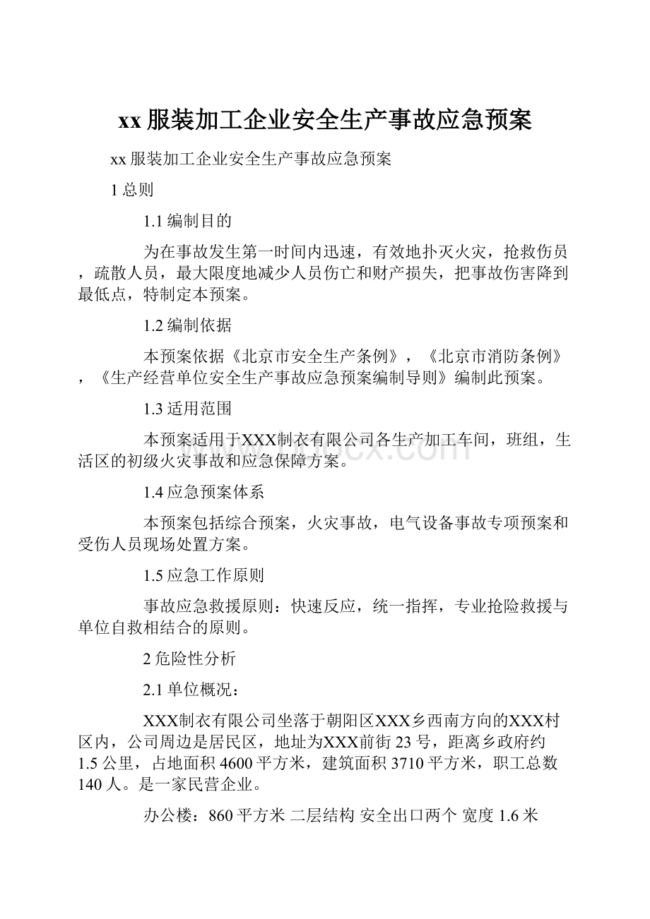 xx服装加工企业安全生产事故应急预案Word文档下载推荐.docx_第1页