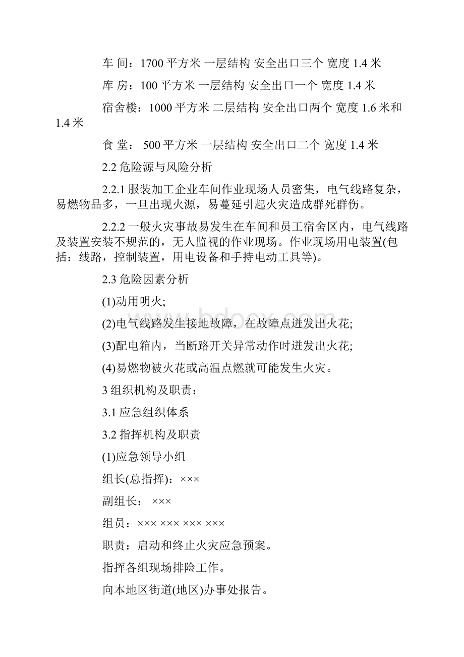 xx服装加工企业安全生产事故应急预案Word文档下载推荐.docx_第2页