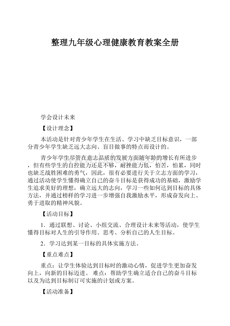 整理九年级心理健康教育教案全册.docx_第1页