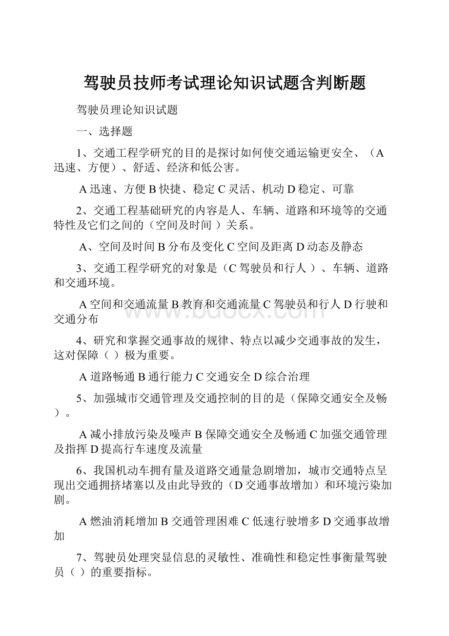 驾驶员技师考试理论知识试题含判断题.docx