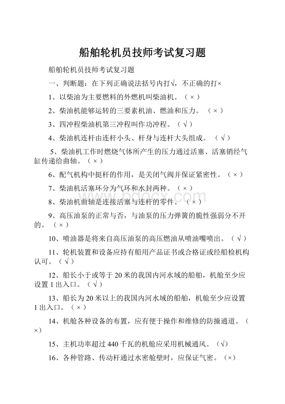 船舶轮机员技师考试复习题.docx_第1页