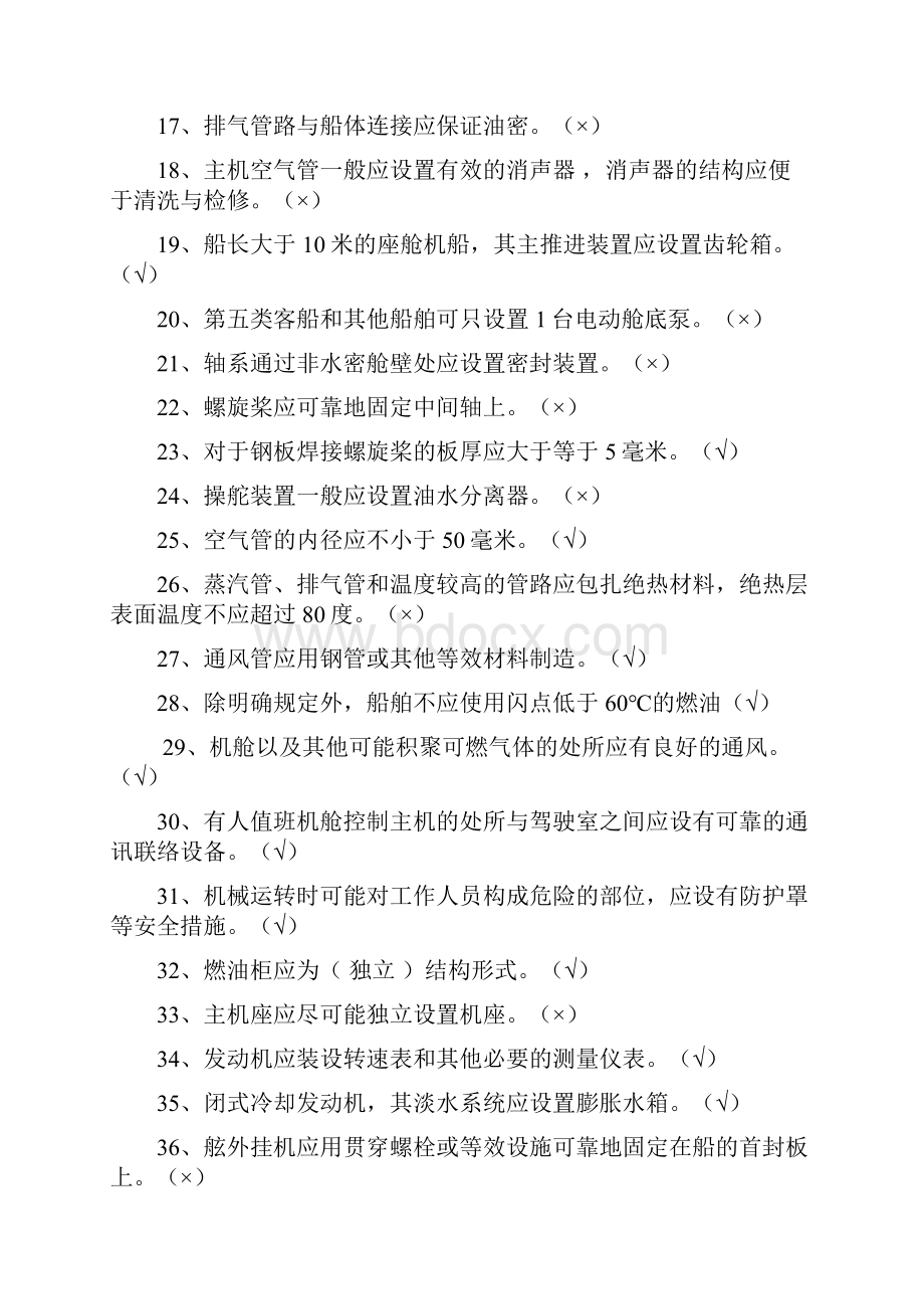 船舶轮机员技师考试复习题.docx_第2页