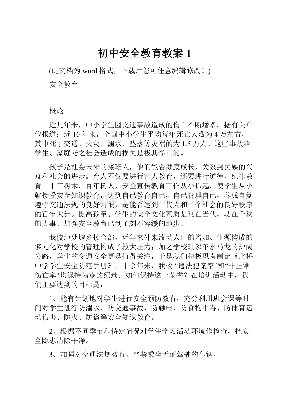 初中安全教育教案1.docx_第1页