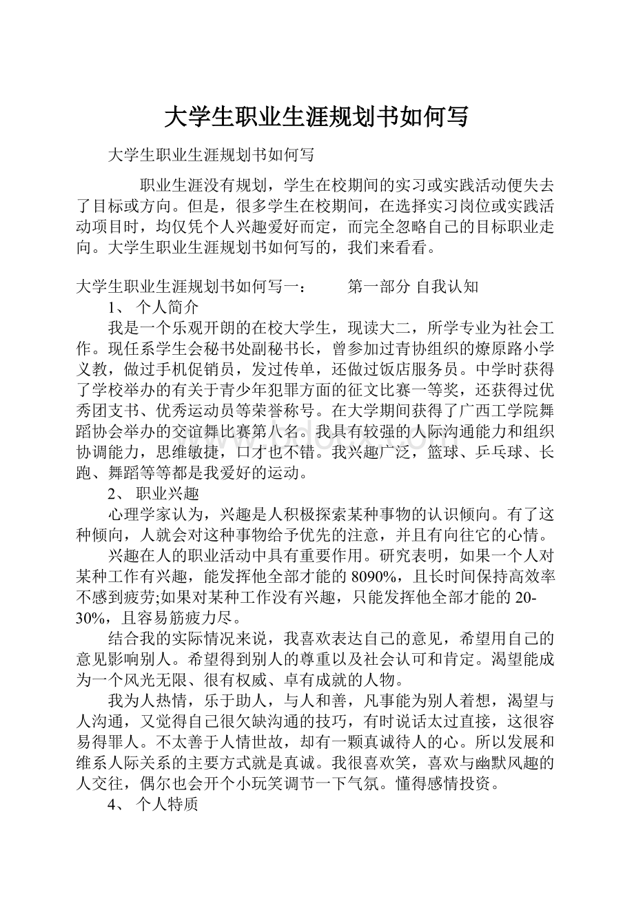 大学生职业生涯规划书如何写.docx_第1页