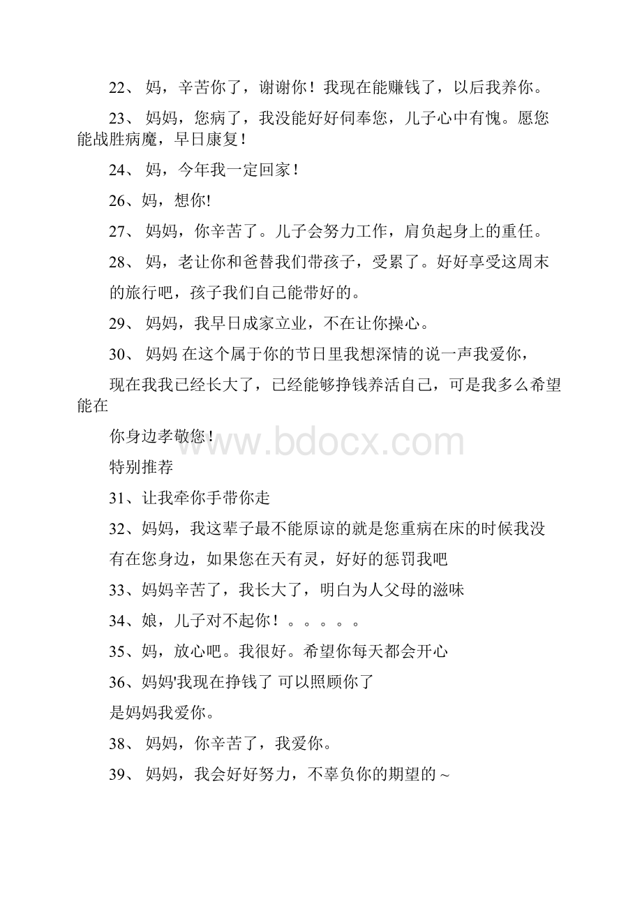 母亲节对母亲说的话母亲节对妈妈说些什么话文档格式.docx_第2页