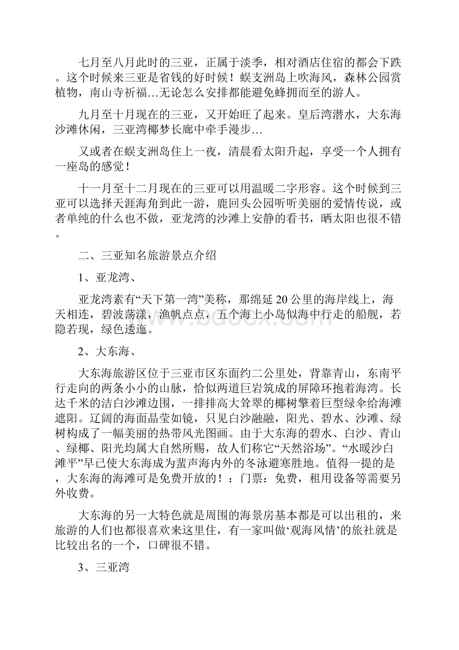 精文优选不读会后悔的海南旅游攻略三亚篇doc.docx_第2页