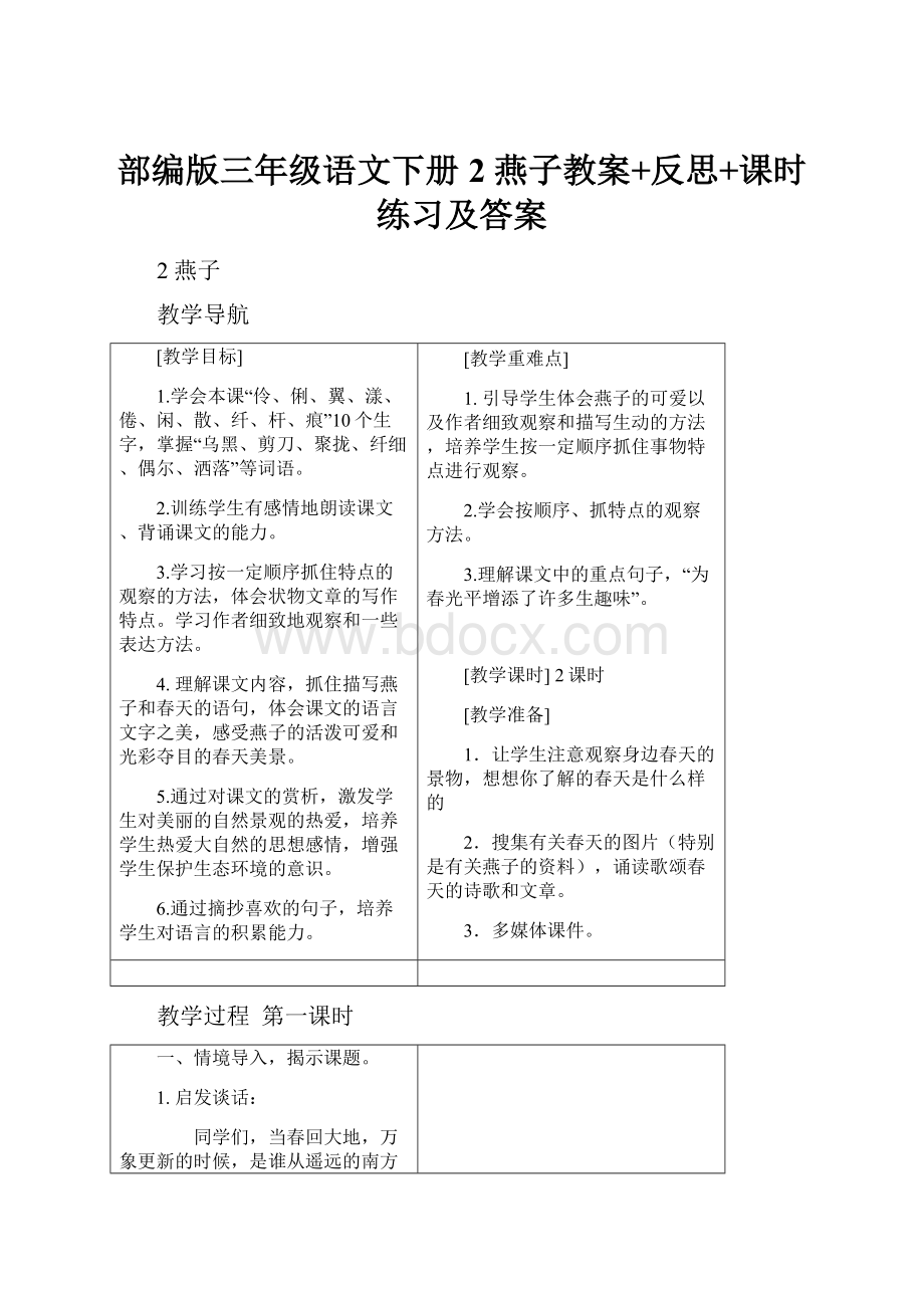 部编版三年级语文下册2 燕子教案+反思+课时练习及答案Word格式文档下载.docx_第1页