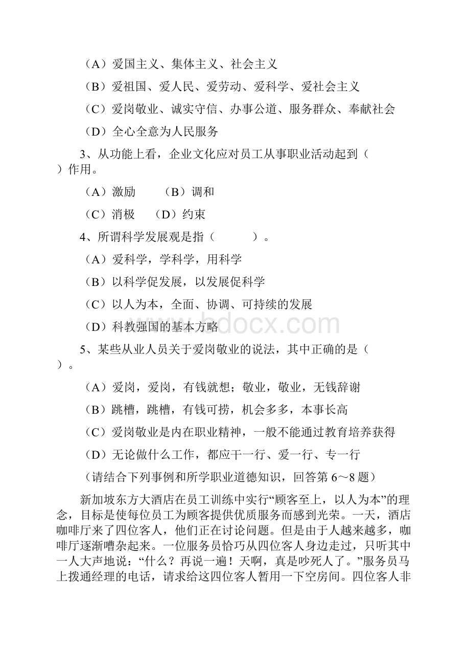 推销员卷烟商品营销员国家职业资格考试题目Word文档格式.docx_第3页