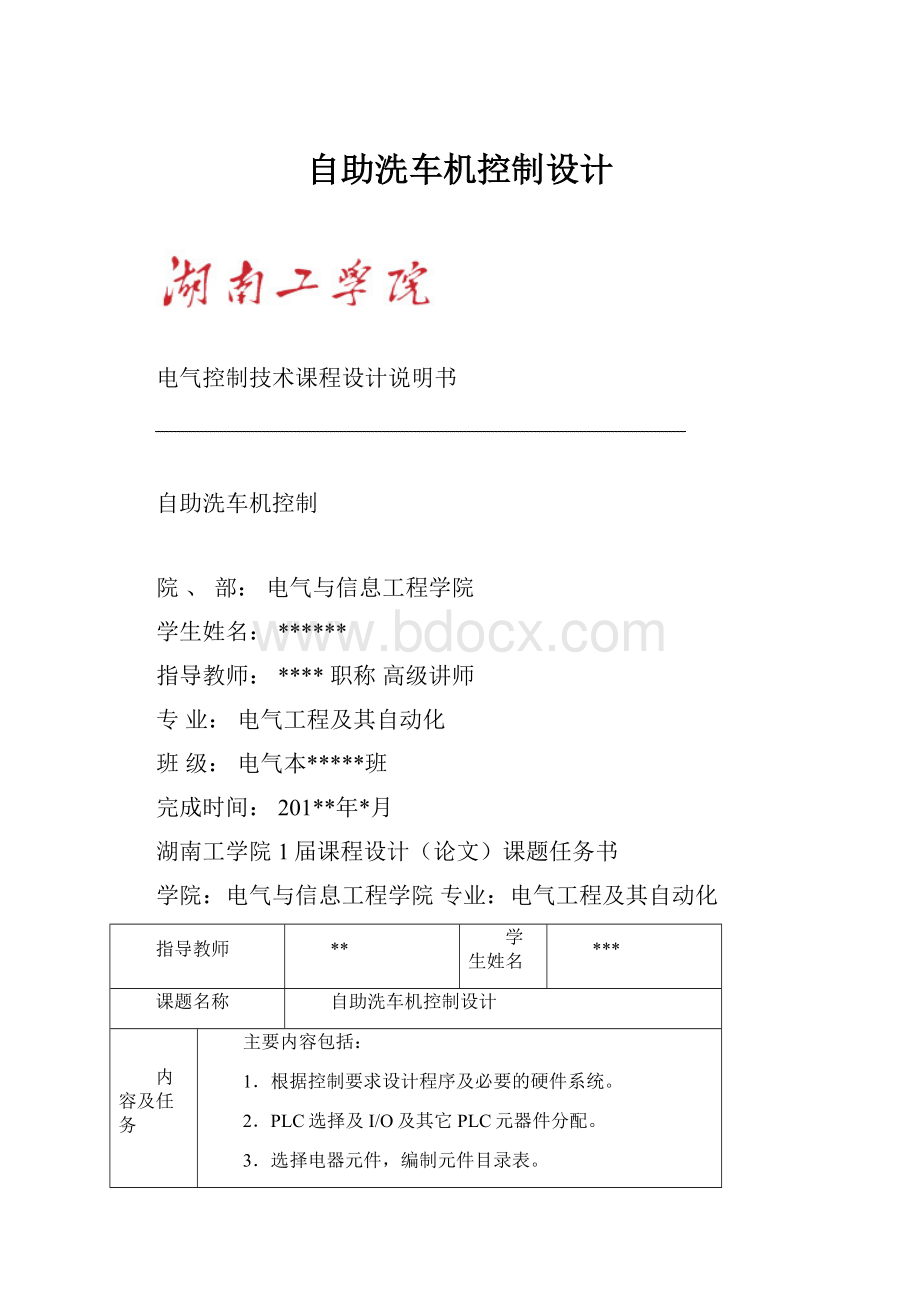 自助洗车机控制设计Word文档格式.docx