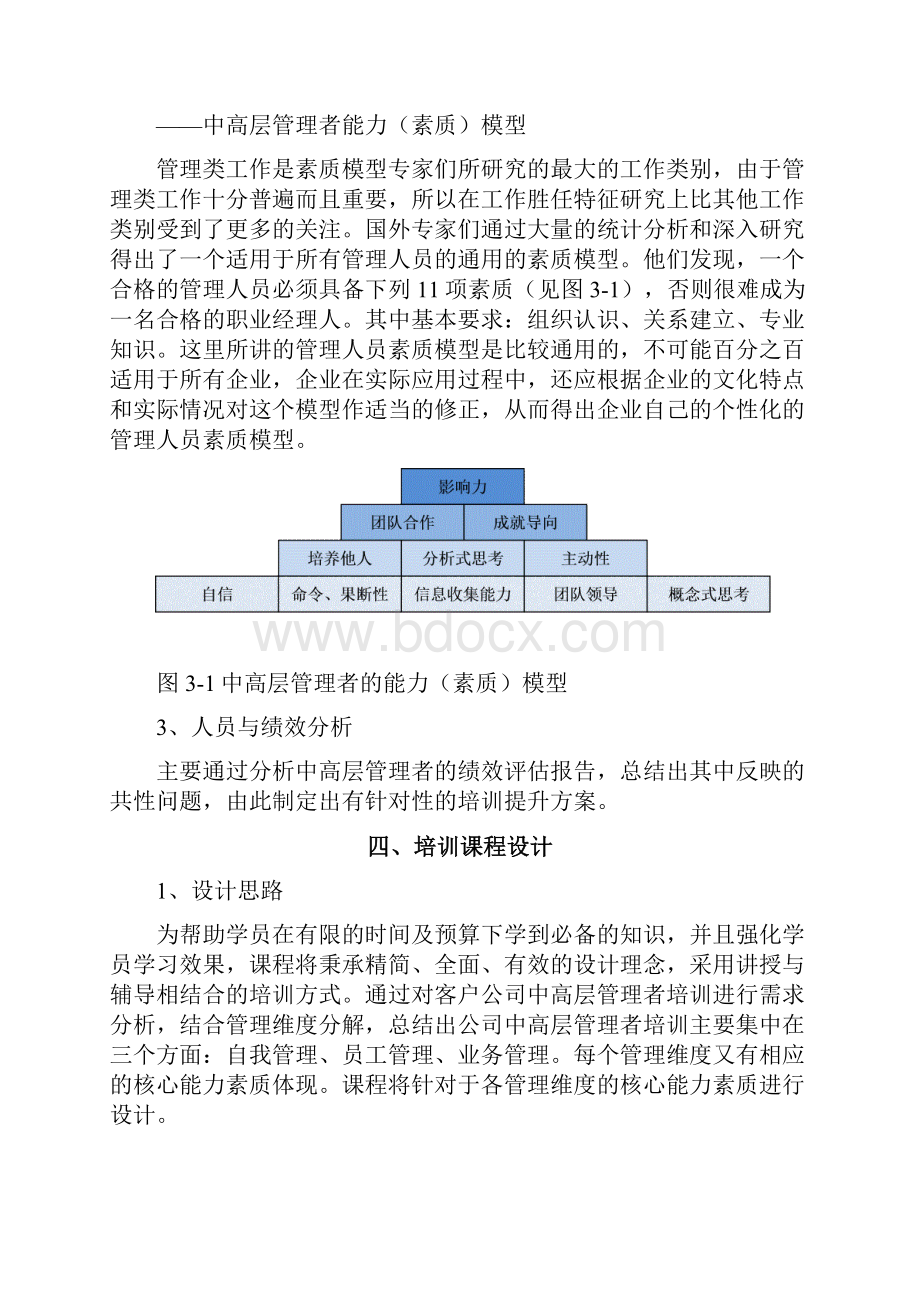 终稿企业中高层管理者职业素养培训内容及预算计划方案.docx_第3页