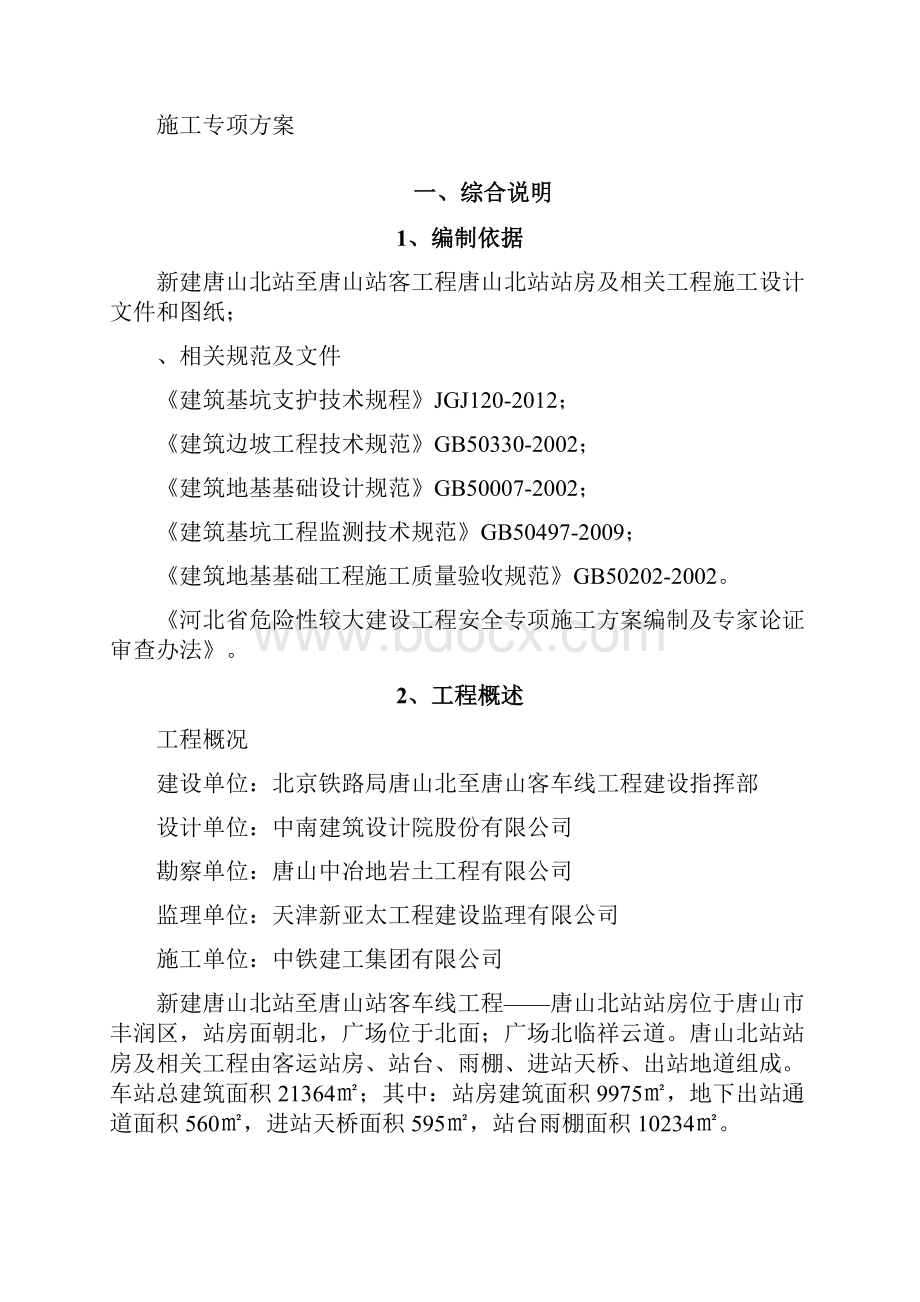 唐山北站深基坑支护与土方开挖施工方案.docx_第2页