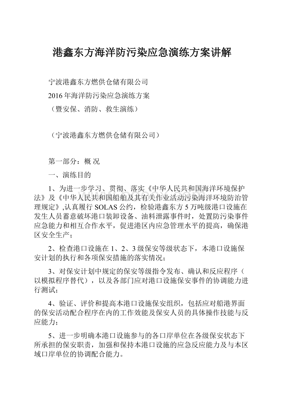 港鑫东方海洋防污染应急演练方案讲解.docx