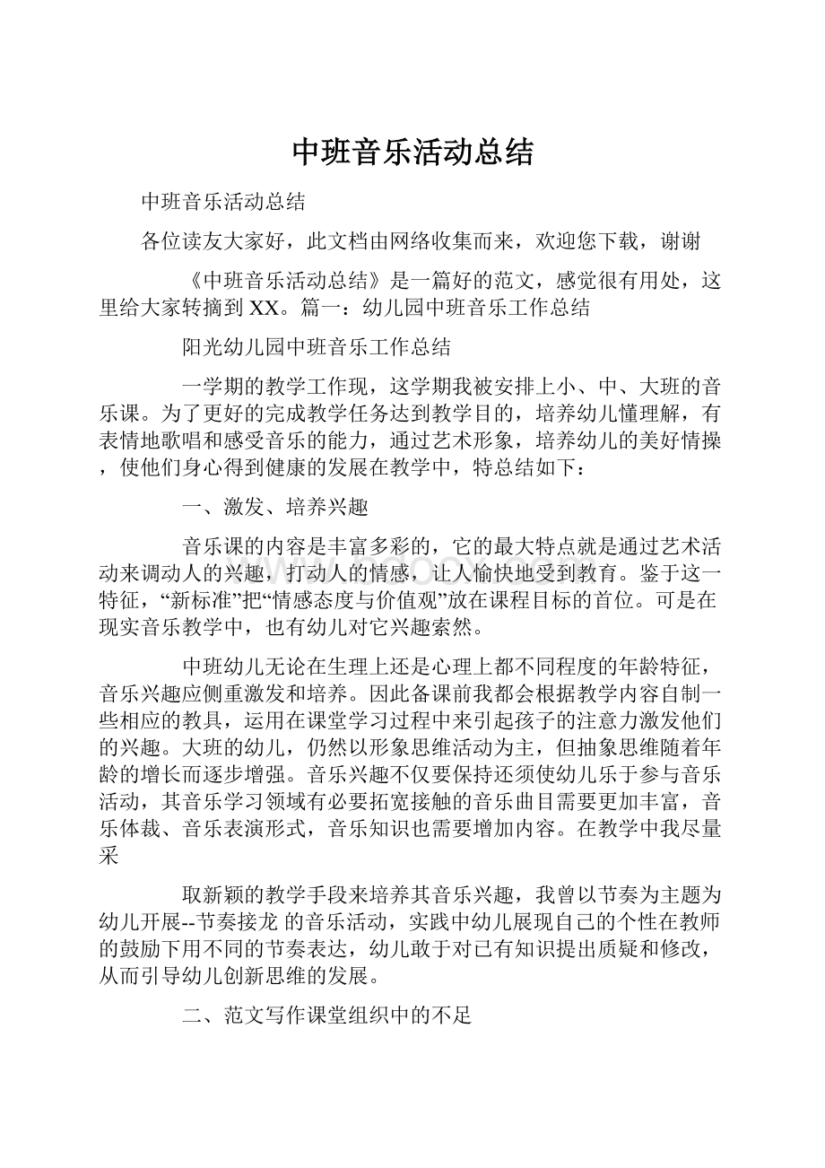 中班音乐活动总结文档格式.docx