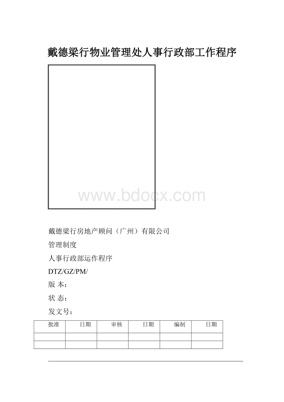 戴德梁行物业管理处人事行政部工作程序Word文档下载推荐.docx