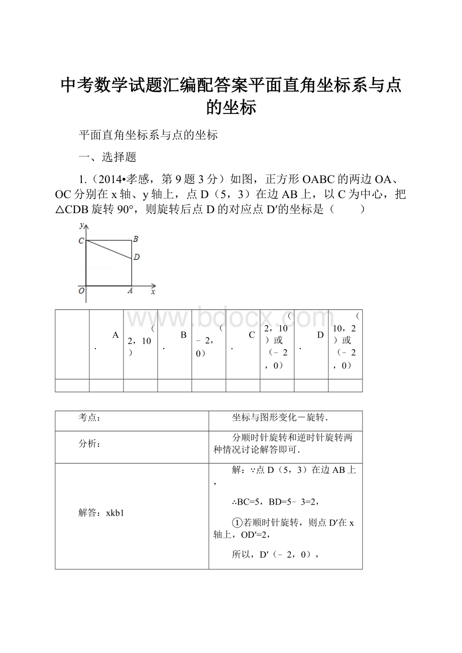 中考数学试题汇编配答案平面直角坐标系与点的坐标.docx