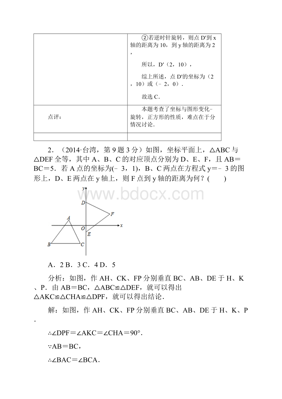 中考数学试题汇编配答案平面直角坐标系与点的坐标Word文档下载推荐.docx_第2页