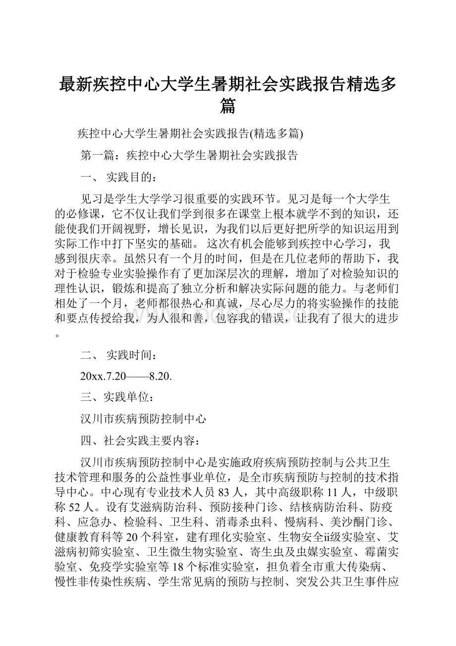 最新疾控中心大学生暑期社会实践报告精选多篇Word文档格式.docx