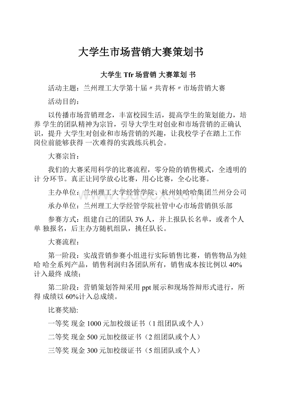 大学生市场营销大赛策划书.docx_第1页