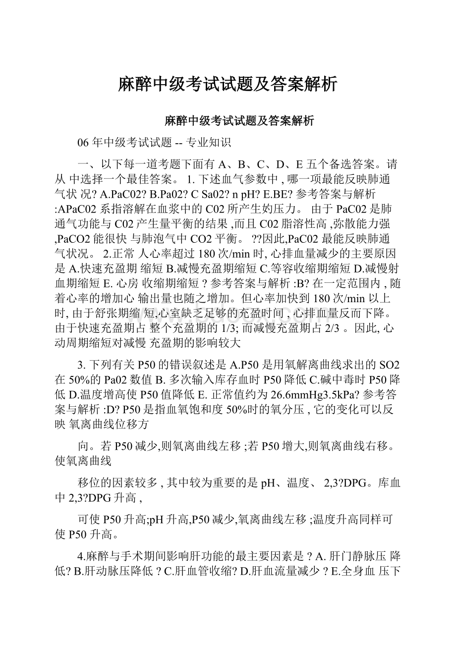 麻醉中级考试试题及答案解析.docx_第1页