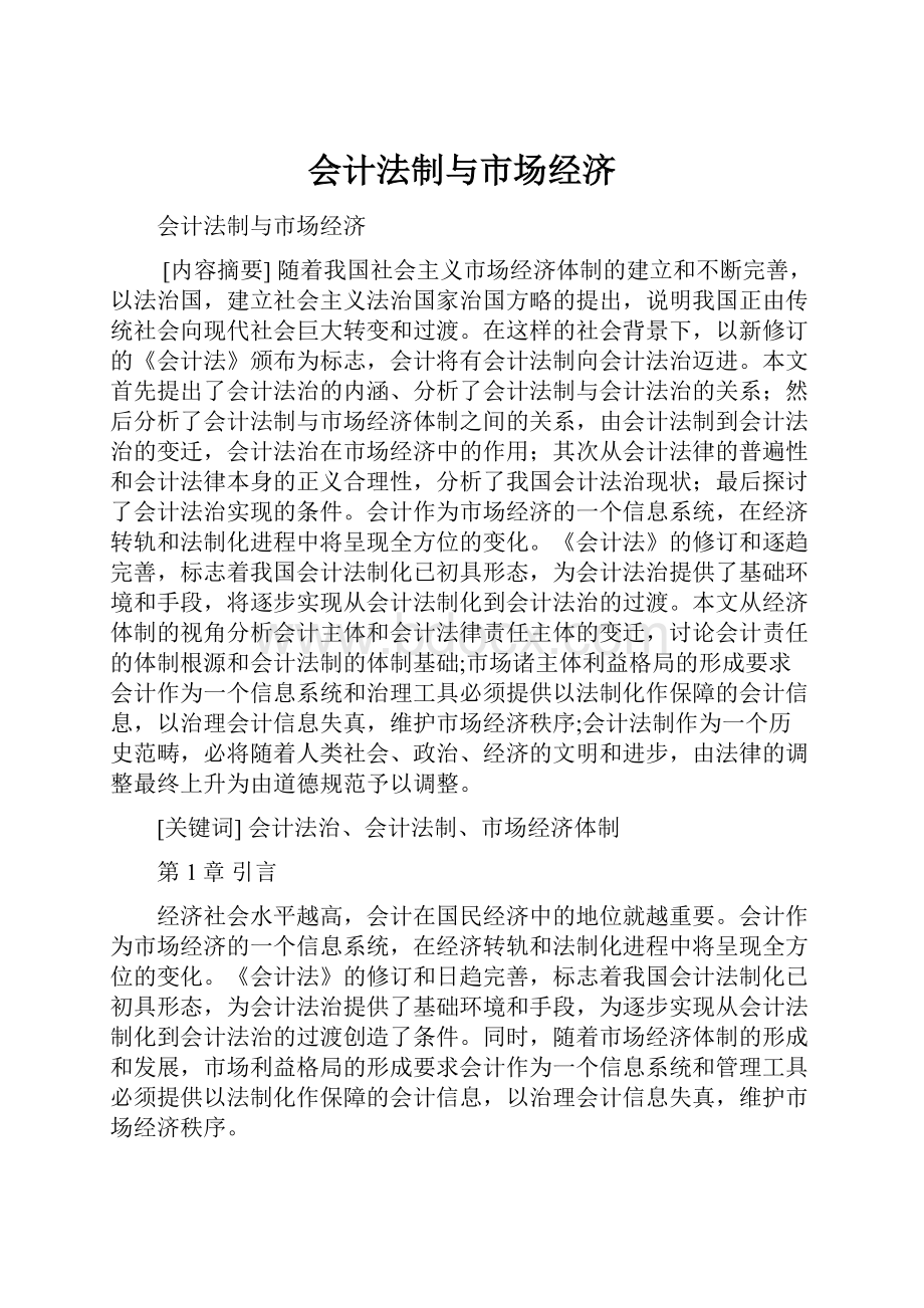 会计法制与市场经济.docx