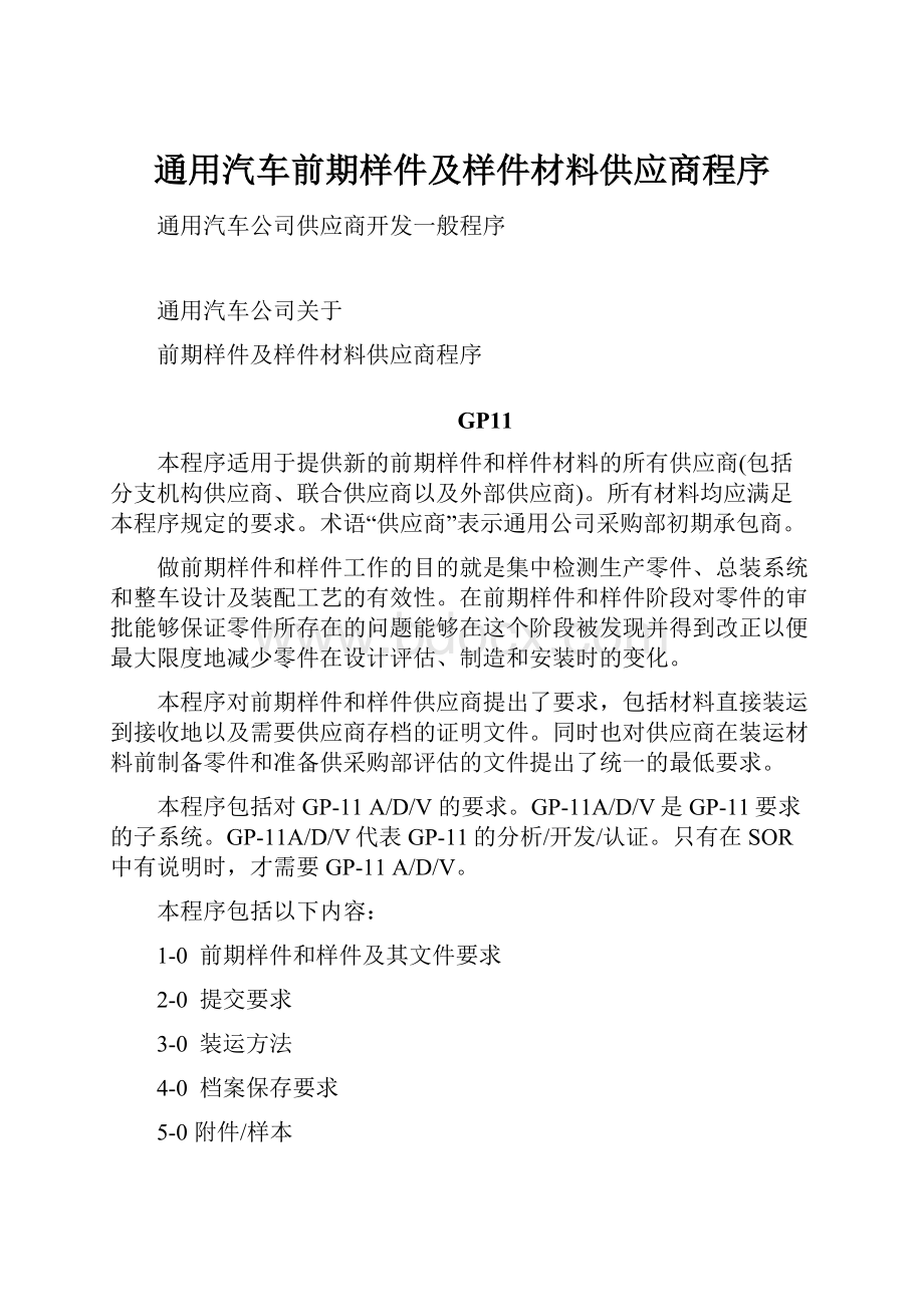 通用汽车前期样件及样件材料供应商程序Word下载.docx_第1页