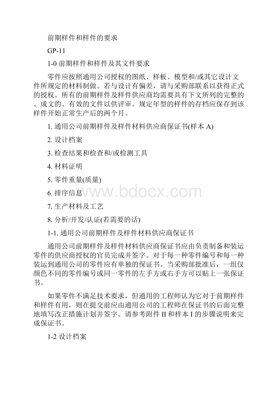 通用汽车前期样件及样件材料供应商程序Word下载.docx_第2页