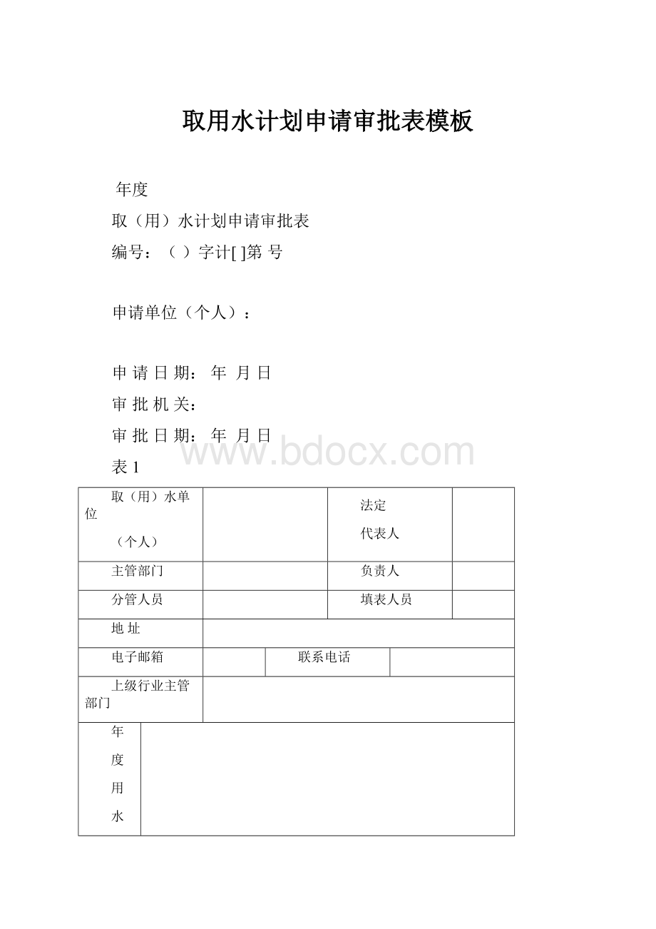 取用水计划申请审批表模板.docx