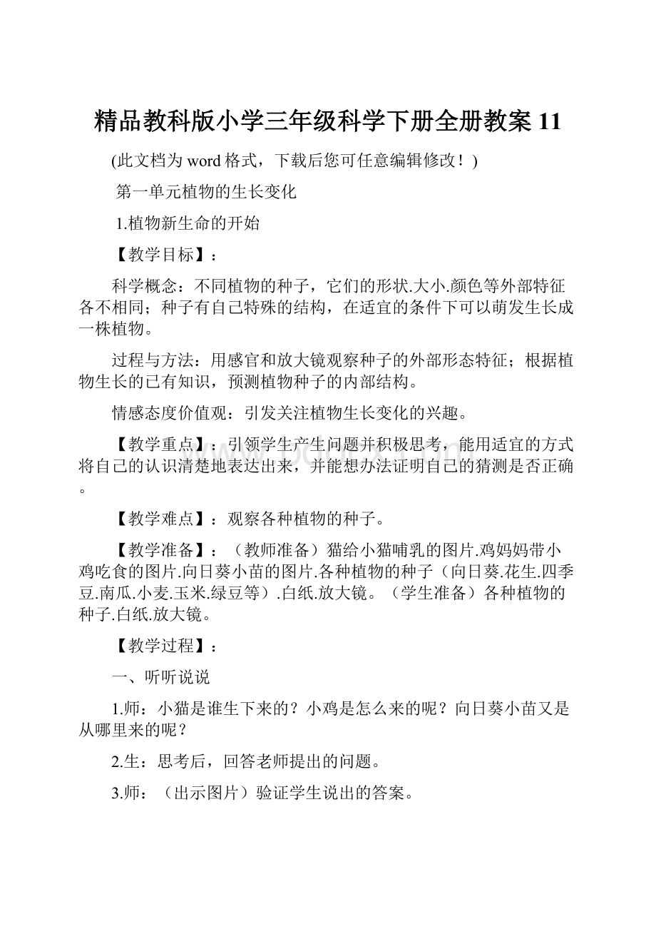 精品教科版小学三年级科学下册全册教案11.docx_第1页