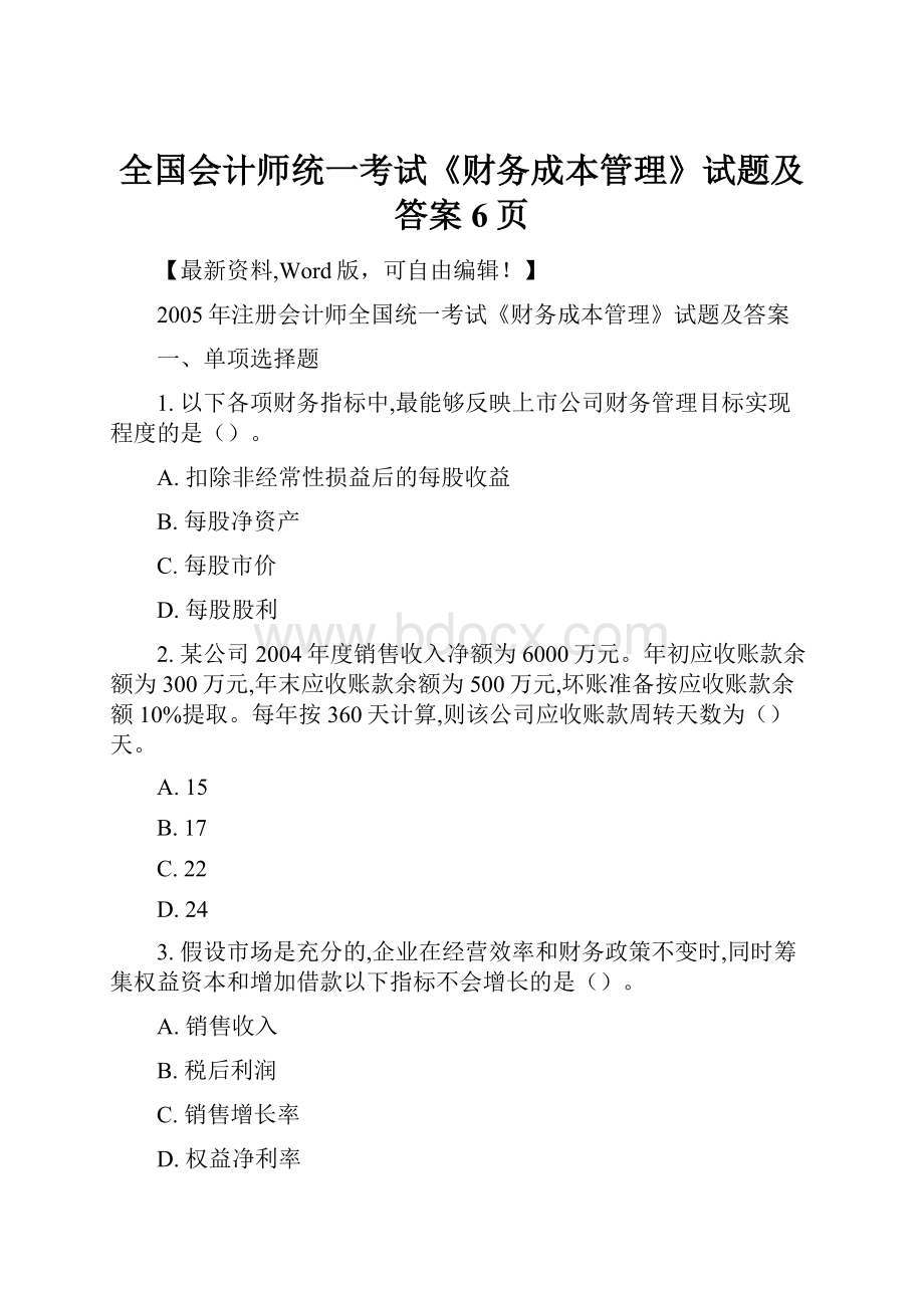 全国会计师统一考试《财务成本管理》试题及答案6页.docx