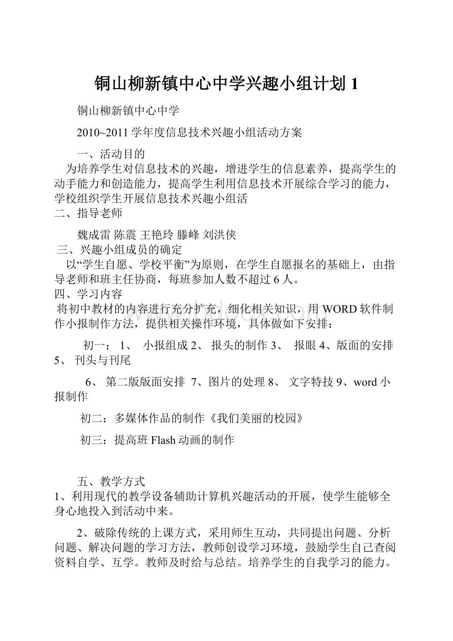 铜山柳新镇中心中学兴趣小组计划1文档格式.docx