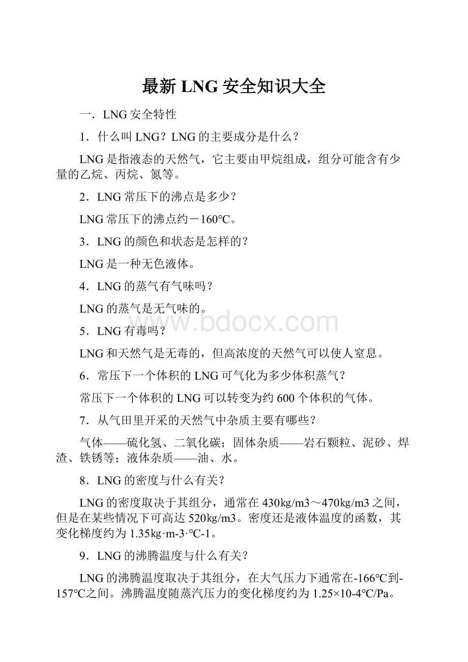 最新LNG安全知识大全.docx