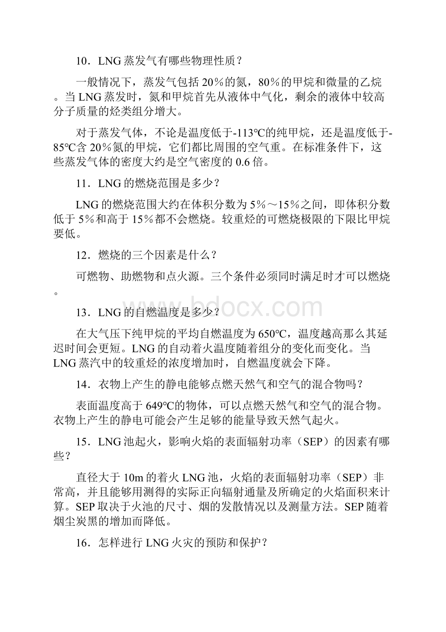 最新LNG安全知识大全.docx_第2页