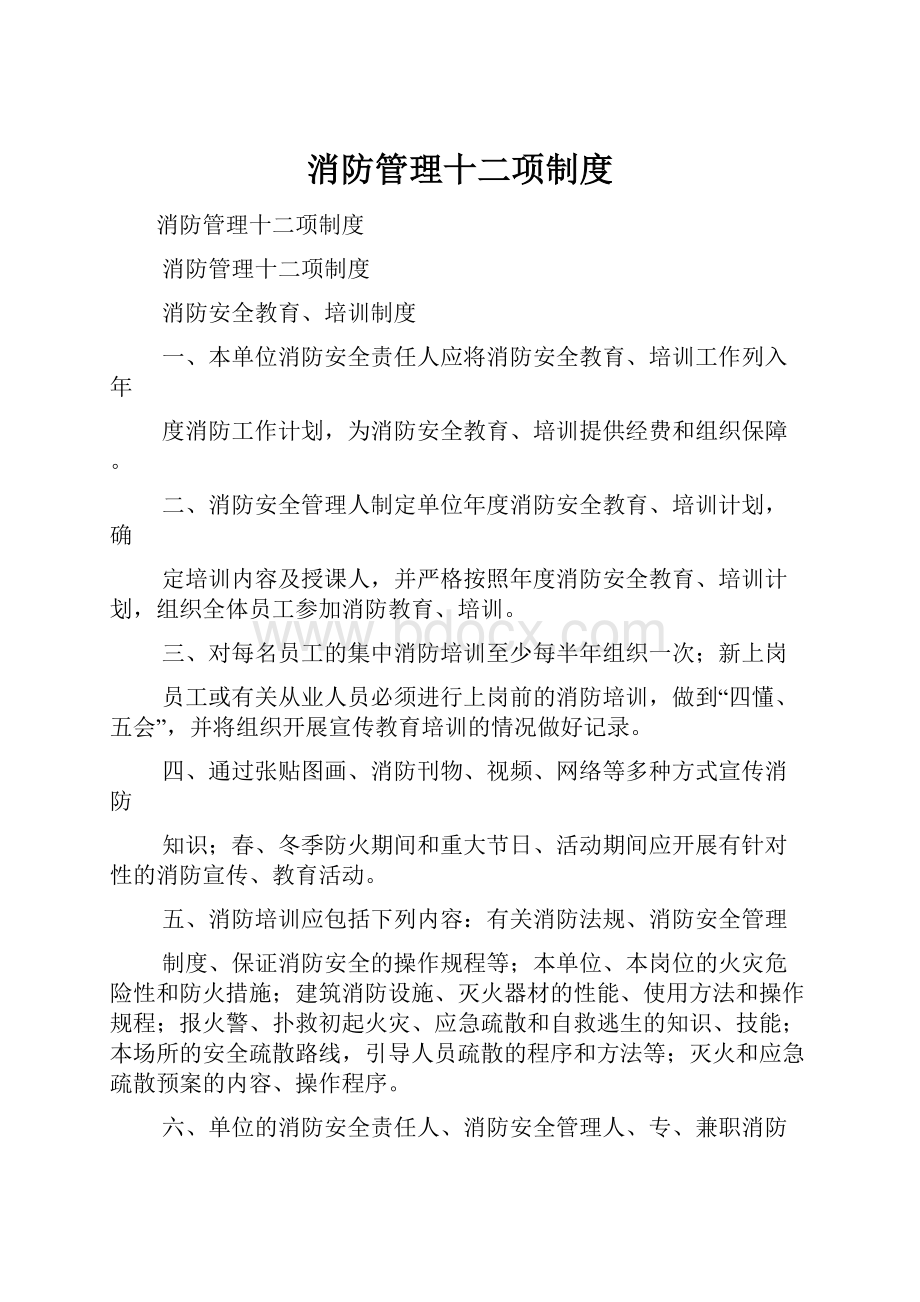 消防管理十二项制度.docx