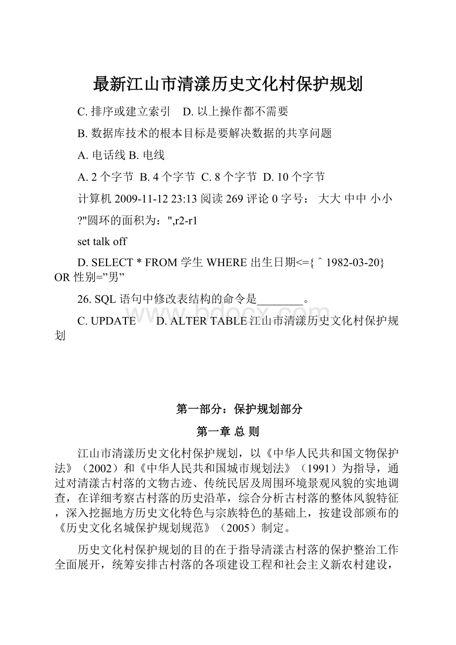 最新江山市清漾历史文化村保护规划.docx