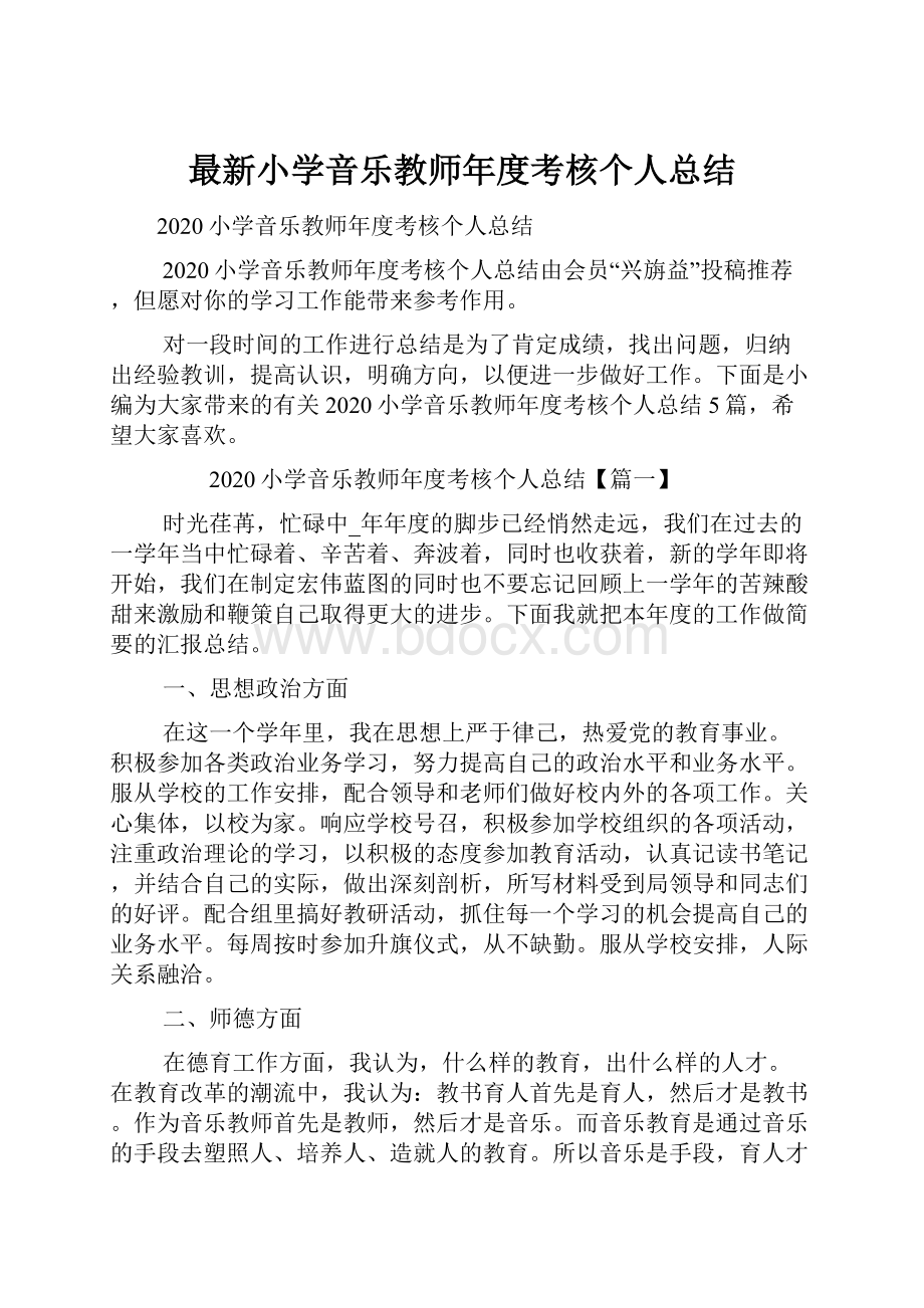 最新小学音乐教师年度考核个人总结.docx