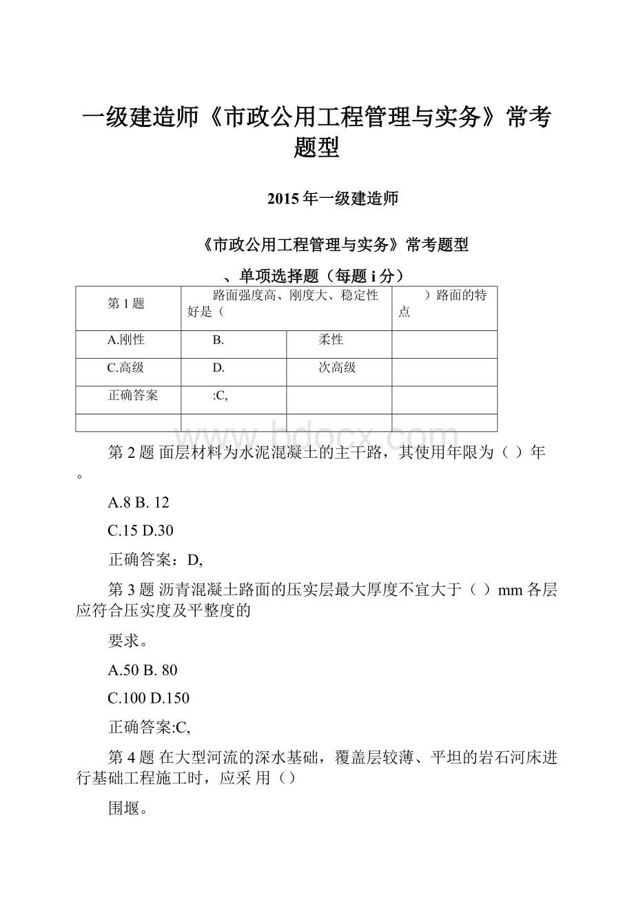 一级建造师《市政公用工程管理与实务》常考题型文档格式.docx