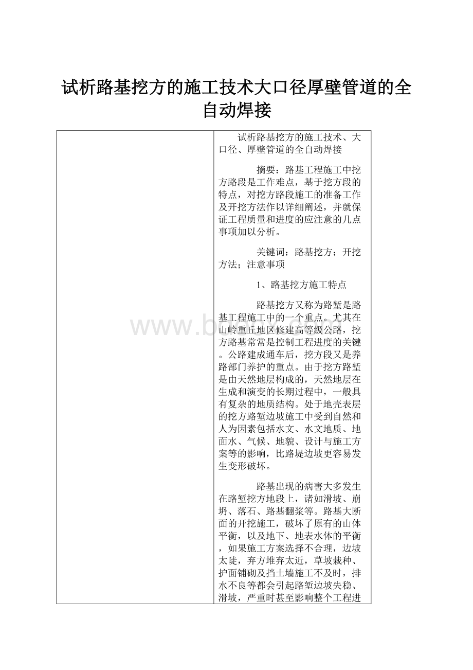 试析路基挖方的施工技术大口径厚壁管道的全自动焊接文档格式.docx