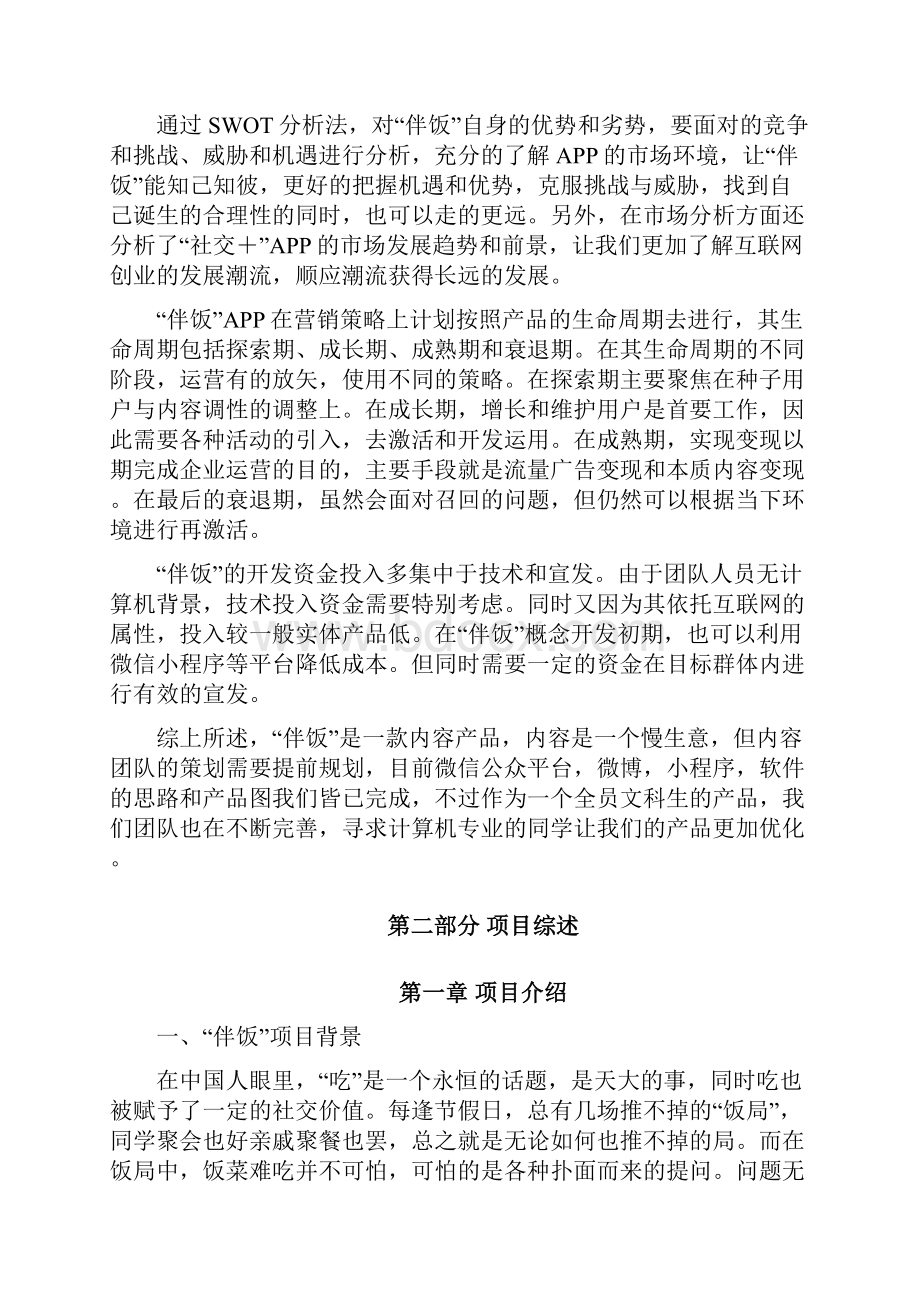 SRTP互联网+复赛计划书23伴饭APP计划书Word文件下载.docx_第2页