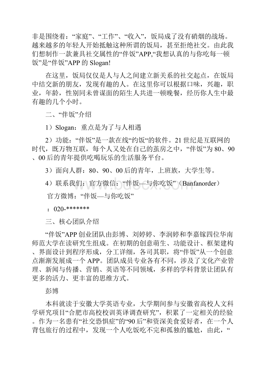 SRTP互联网+复赛计划书23伴饭APP计划书Word文件下载.docx_第3页