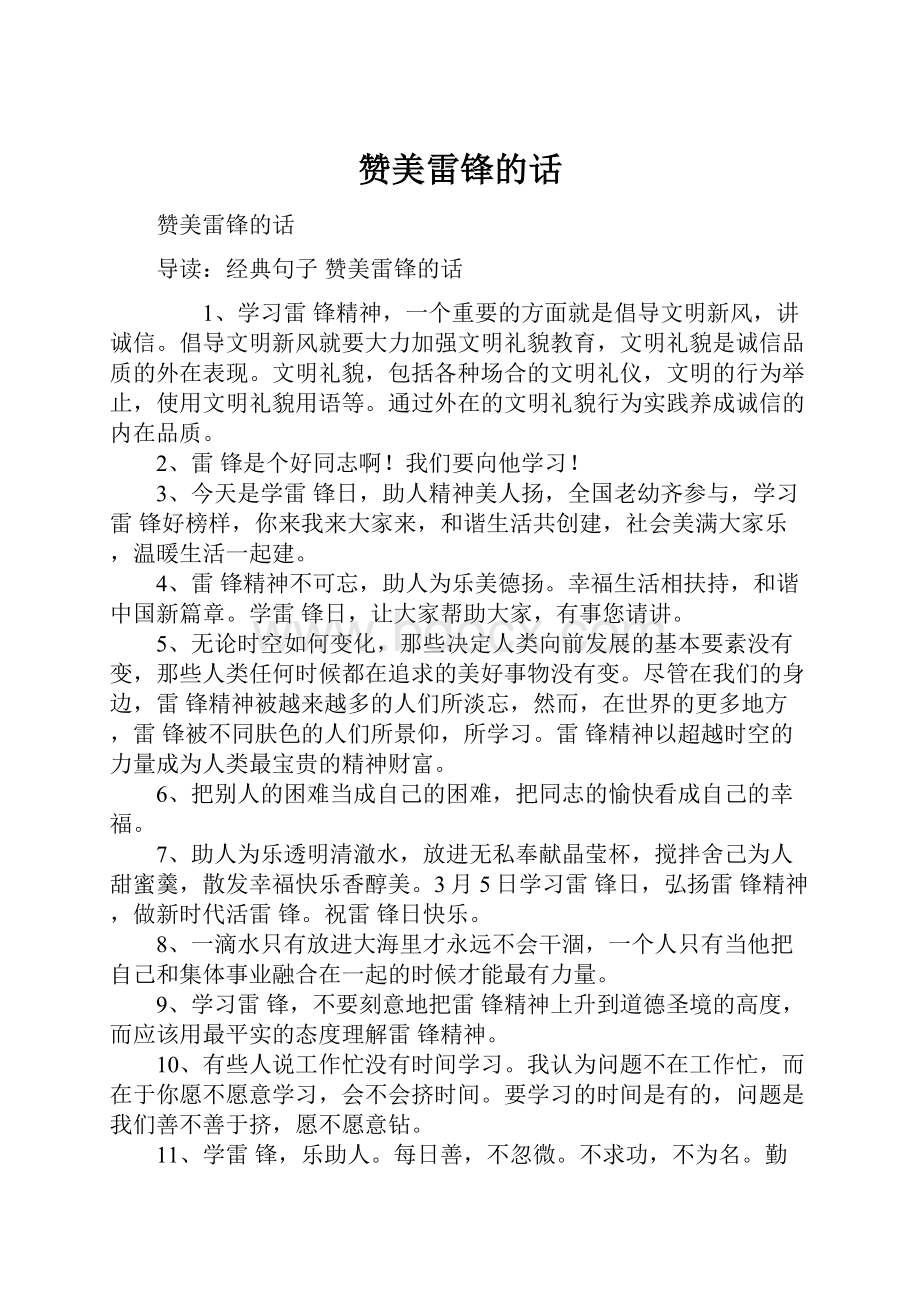 赞美雷锋的话Word文件下载.docx