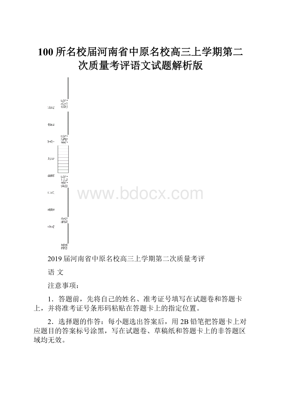 100所名校届河南省中原名校高三上学期第二次质量考评语文试题解析版.docx_第1页